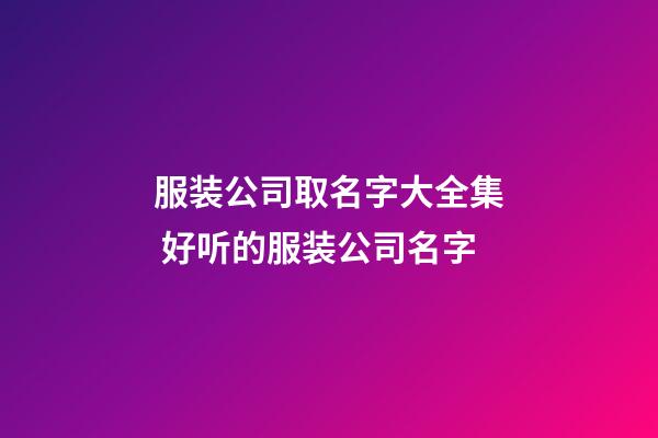 服装公司取名字大全集 好听的服装公司名字-第1张-公司起名-玄机派